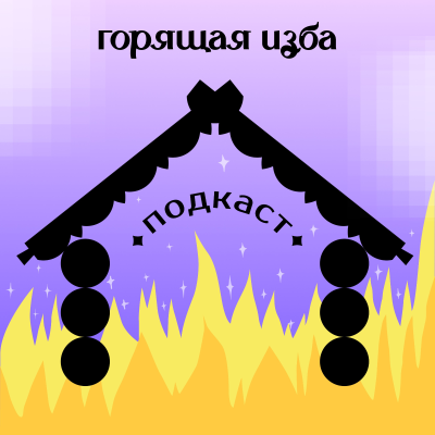 Горящая изба
