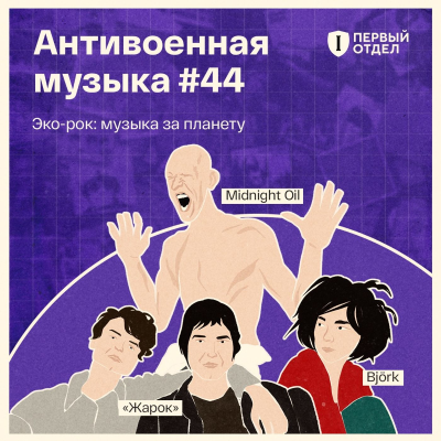 episode Эко-рок: музыка за планету artwork