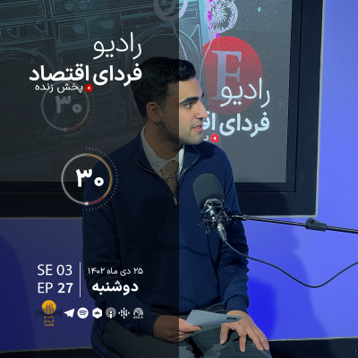 episode تفاوت اینترنت ایران و کشورهای فقیر/ رادیو فردای اقتصاد ۲۵ دی ۱۴۰۲ artwork