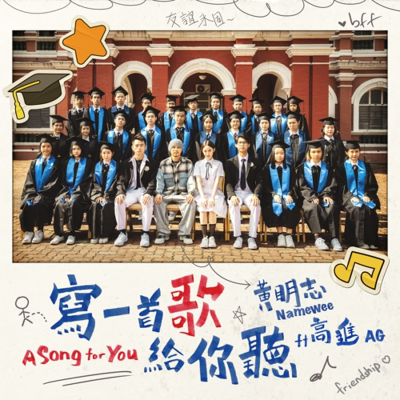 episode 黃明志 Ft. 中國神曲製造機 - 高進【寫一首歌給你聼】@Weenomenon 我們都是黃明志 2023 artwork