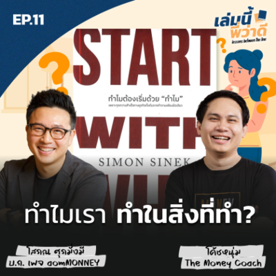 episode เล่มนี้พี่ว่าดี EP.11 Start with Why หาความหมายจากสิ่งที่ทำ ด้วยคำถามว่า 'ทำไม' artwork