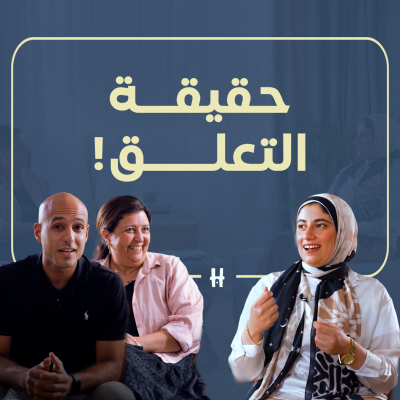 episode Help Yourself | Season 2 Ep. 2 | حقيقة التعلق و ثأثيرة على علاقتنا artwork