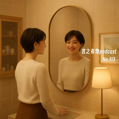 episode 113.你没有真的错过什么，除了自己 artwork