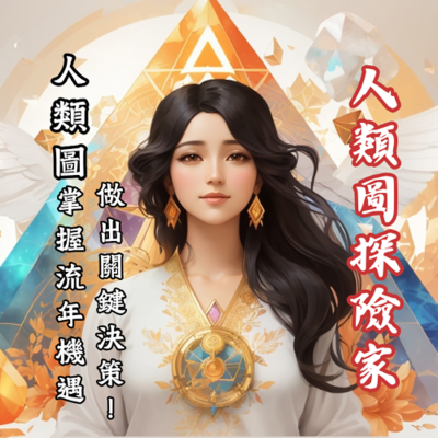 episode EP68-《命運解碼器》不再選擇障礙!「人類圖」讓你掌握流年機遇,做出人生關鍵決策! artwork