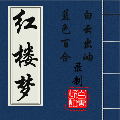 红楼梦原文朗读|四大名著