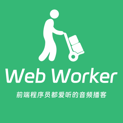 Web Worker - 前端程序员都爱听