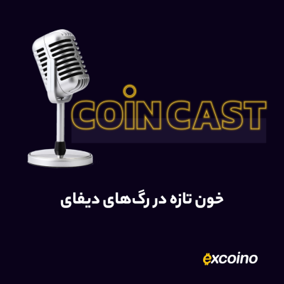 episode کوین کست | 18 آذر 1402 | خون تازه در رگهای دیفای artwork