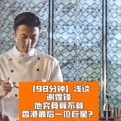 episode 浅谈香港最后一位巨星:谢霆锋 artwork
