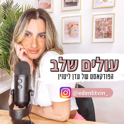 Imagen de portada del programa עולים שלב - עדן ליטוין