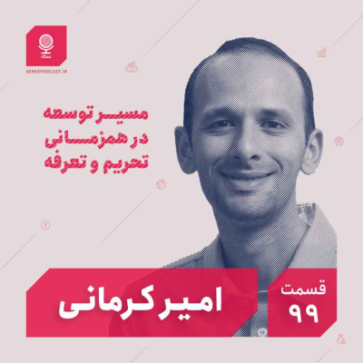 episode قسمت ۹۹: مسیر توسعه در همزمانی تحریم و تعرفه artwork