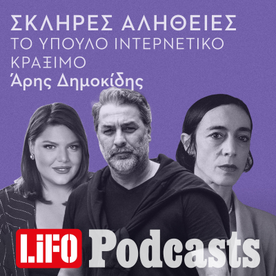 episode Η σκληρή αλήθεια για το ύπουλο ιντερνετικό κράξιμο artwork