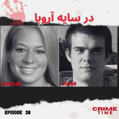 episode در سایه آروبا artwork