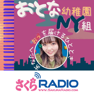 episode NYからお届け・登園105日目・日本の伝統文化を知ろうシリーズ〜おとな幼稚園NY組 artwork