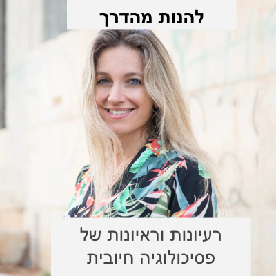 להנות מהדרך: שיחות על החיים ועל איך לחיות אותם