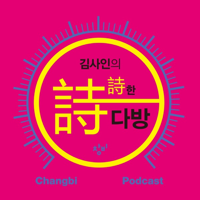 episode 제78회 가만히 좋아하는-신채호 편(최종회) artwork