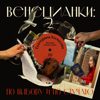 episode Екатерина Колосова: Венеция между строк artwork
