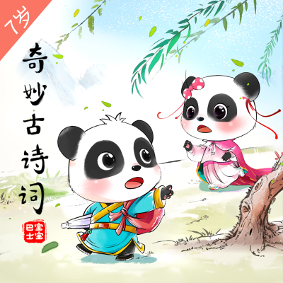 episode 【7岁+入门版】《送友人》唐诗-李白-青山横北郭 artwork