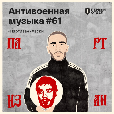 episode Внимательно слушаем альбом Хаски «Партизан» artwork