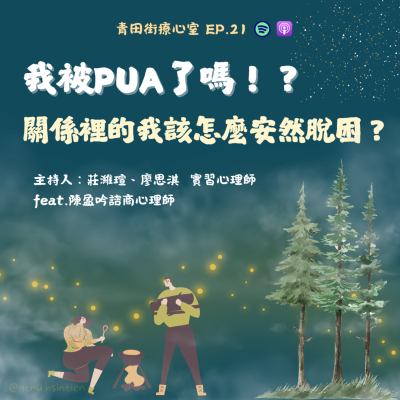 episode EP. 21 「我被PUA了嗎!? 關係裡的我該怎麼安然脫困?」 莊濰瑄、廖思淇實習心理師 feat.陳盈吟諮商心理師 artwork