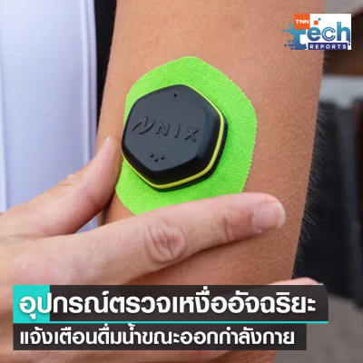 episode อุปกรณ์วิเคราะห์เหงื่ออัจฉริยะ เตือนดื่มน้ำตอนออกกำกาย | TNN Tech Reports artwork