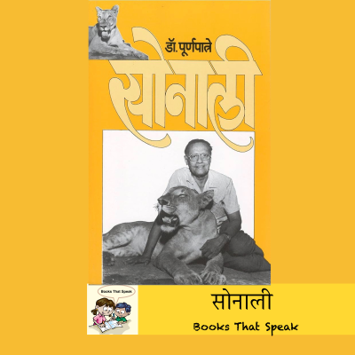 episode सोनाली (Sonali) - Marathi Stories for Kids - #dr.purnapatre #loveforanimals #balbharti artwork