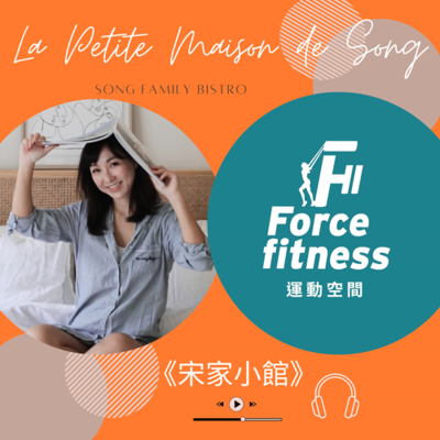 episode EP138｜從體態到心態：Force Fitness 創辦人的「堅持哲學」 artwork