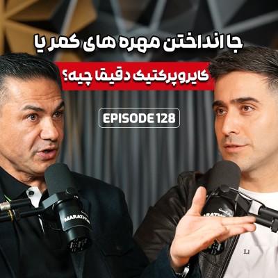 episode E128: کایروپراکتیک چیه؟ دکتر کاوه الاهیون artwork