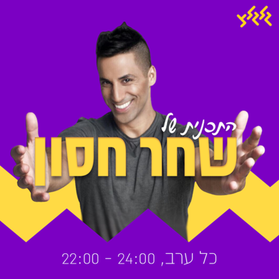 episode שחר חסון מארח את נדב הנדלר ומאיה בוסקילה artwork