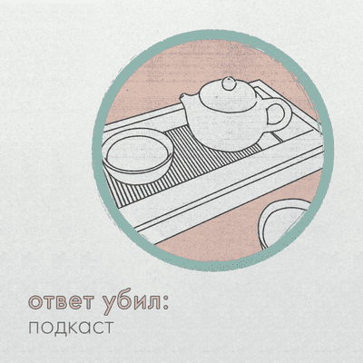 episode ответ убил: подкаст | «волк тру», или магические прогулки по дворам artwork