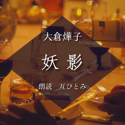 episode 朗読『妖影』大倉燁子 artwork