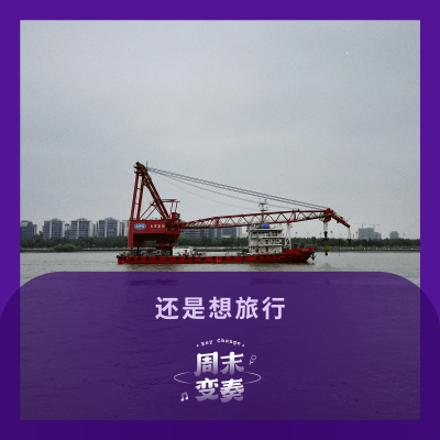 episode 还是想旅行，是不是一个人都行 artwork