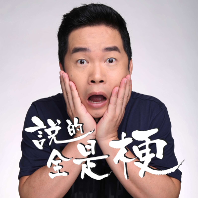 Imagen de portada del programa 说的全是梗 | 让谈资领先朋友圈