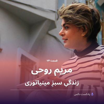 episode مریم روحی و زندگیِ سبزِ مینیاتوری artwork