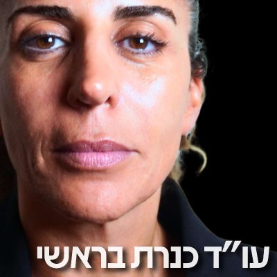 episode 213# - עו״ד כנרת בראשי 3 artwork