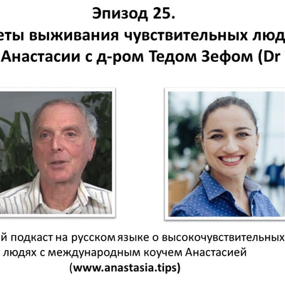 episode Высокочувствительные люди: эпизод 25. Интервью с д-ром Тедом Зефом. artwork