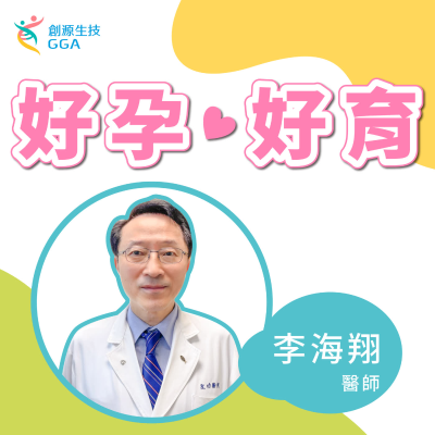 episode 2022【Gene 好孕好育】媽媽圈都市傳說第一名 ”羊膜穿刺”大揭秘! /ft. 聖功醫院婦產科-李海翔醫師 artwork