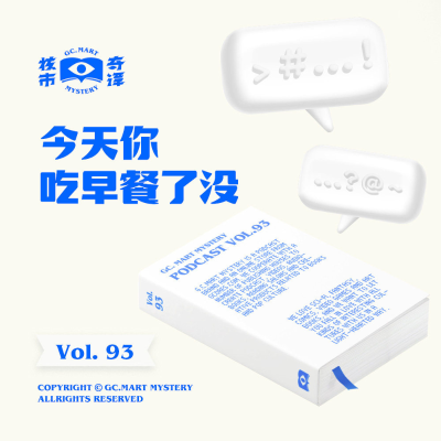 episode 今天你吃早餐了没?核市奇谭Vol.93 artwork