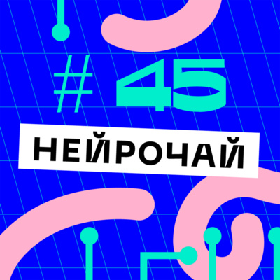 episode Тайная сила эмоций (Иван Иванчей) #45 artwork