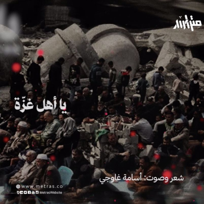 episode غزة.. شعر أسامة غاوجي artwork