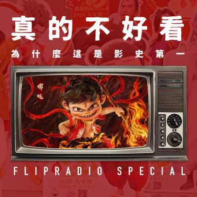 episode 翻电Special 哪吒2...真的不好看,即便是以爆米花娛樂片的視角 VOL.154 artwork