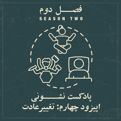 episode فصل دوم - اپیزود ۴: تغییر عادت artwork