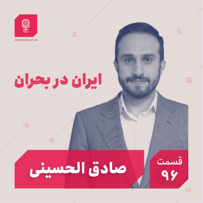 episode قسمت ۹۶: ایران در بحران artwork