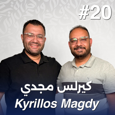 episode أهلًا كيرلس مجدي | Ahlan Kyrillos Magdy - Guest 20 artwork