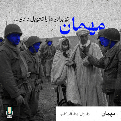 episode داستان چهارم: مهمان (نقد و بررسی مجموعه داستان تبعید و سلطنت نوشته آلبر کامو) artwork