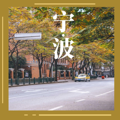 episode 宁波旅行体验与城市魅力探寻! artwork