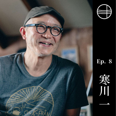 episode #8 寒川一|不便と手間を楽しむ、「待つ」ことの豊かさ 神奈川県鎌倉市 artwork