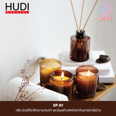 episode กลิ่น ช่วยให้ระลึกความทรงจำ และมีผลด้านจิตวิทยากับเราอย่างไรบ้าง HUDI Podcast: Psy-Fi Ep.81 artwork