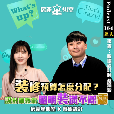 episode 房產星叫室 X 歐德設計|裝修預算怎麼分配?設計師教你聰明裝潢不踩雷! artwork