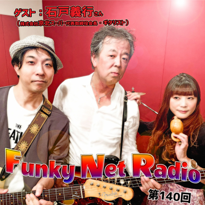 episode FunkyNetRadio 第140回【2021年10月24日配信】 artwork