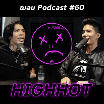episode HIGHHOT - ฌอน Podcast #60 artwork